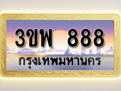 โอเคดีทะเบียนรถ 888 ทะเบียนสวย 3ขพ 888 พร้อมส่งมอบ