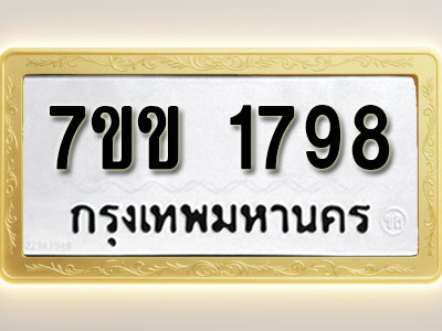 โอเคดี รับจองทะเบียนรถ 1798 รถหมวดใหม่ 7ขข 1798 ทะเบียนมงคล ผลรวมดี 36
