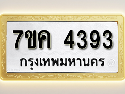 โอเคดี รับจองทะเบียนรถ 4393 หมวดใหม่ 7ขค 4393 ทะเบียนมงคล ผลรวมดี 32