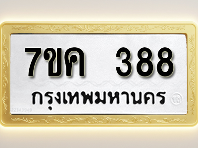 โอเคดี รับจองทะเบียนรถ 388 หมวดใหม่ 7ขค 388 ทะเบียนมงคล ผลรวมดี 32