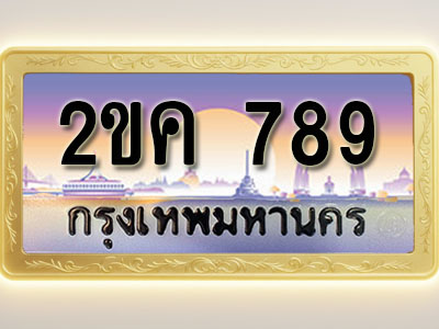 โอเคดีทะเบียนรถ 789 ทะเบียนสวย2ขค 789 พร้อมส่งมอบ
