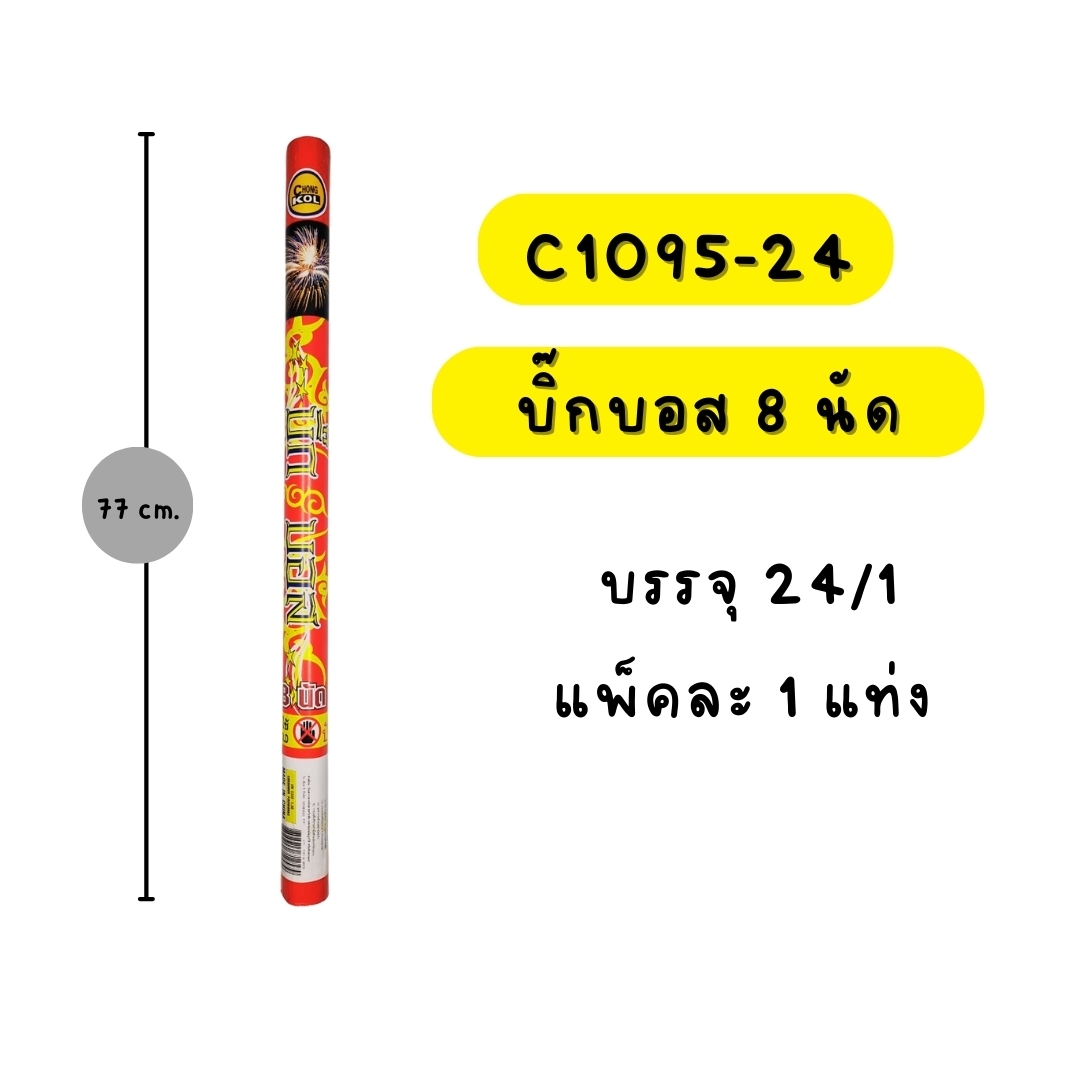 บิ๊กบอส 8 นัด
