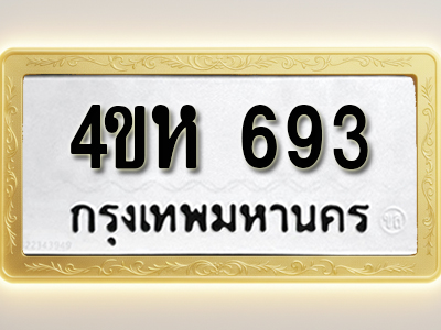 โอเคดีทะเบียนรถ 693 ทะเบียนมงคล 4ขห 693 พร้อมส่งมอบ