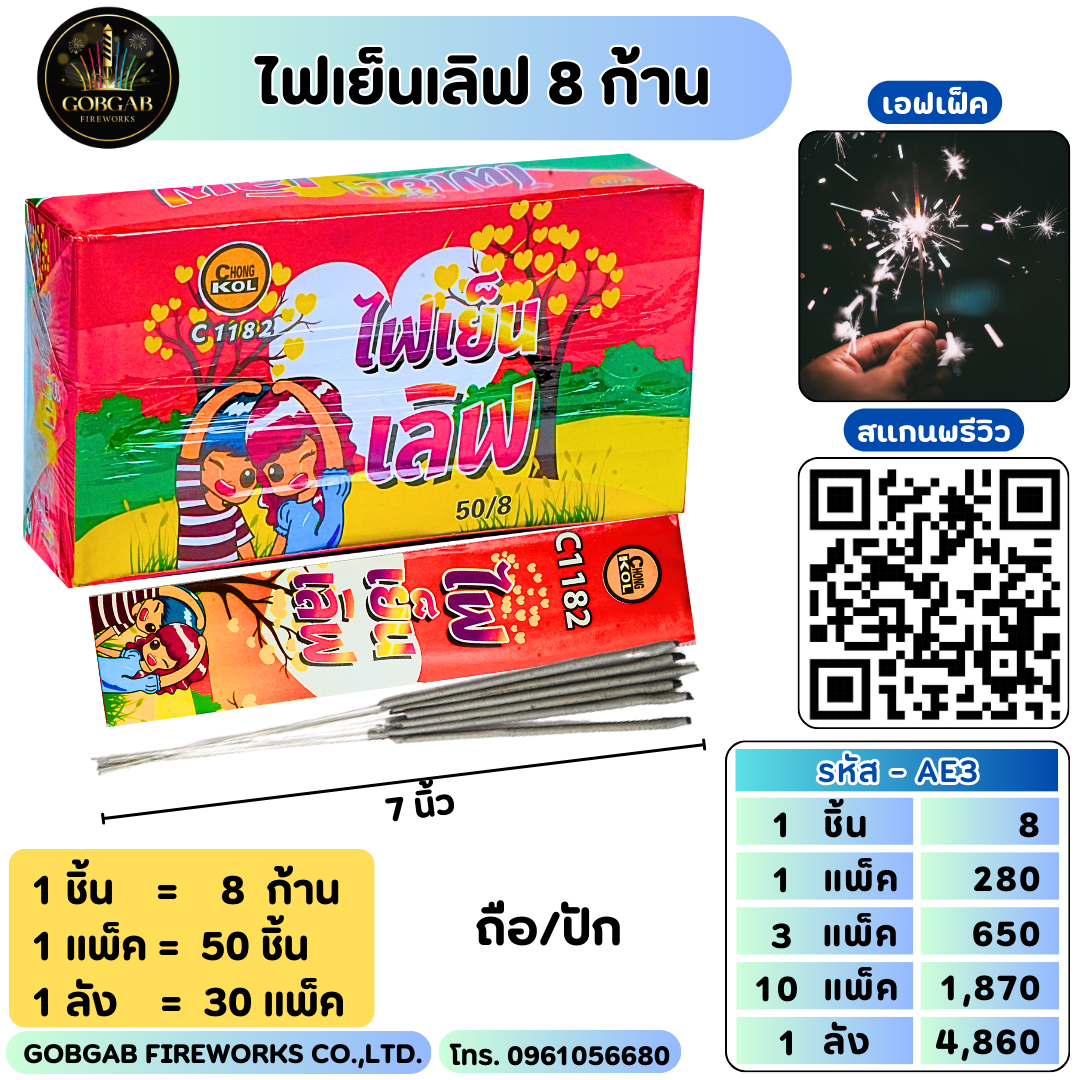 ไฟเย็นเลิฟ 8 ก้าน