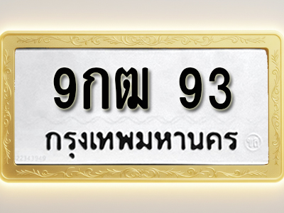 โอเคดีทะเบียนรถ 93 ทะเบียนมงคล 9กฒ 93 พร้อมส่งมอบ