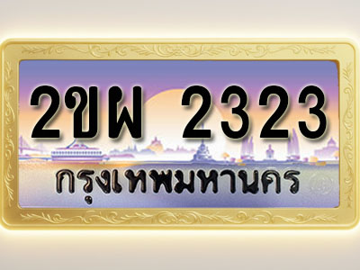 โอเคดีทะเบียนรถ 2323 ทะเบียนสวย 2ขผ 2323 พร้อมส่งมอบ