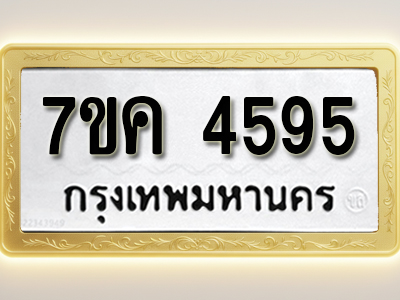 โอเคดี รับจองทะเบียนรถ 4595 หมวดใหม่ 7ขค 4595 ทะเบียนมงคล ผลรวมดี 36