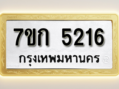โอเคดี รับจองทะเบียนรถ 5216 หมวดใหม่ 7ขก 5216 ทะเบียนมงคล ผลรวมดี 24