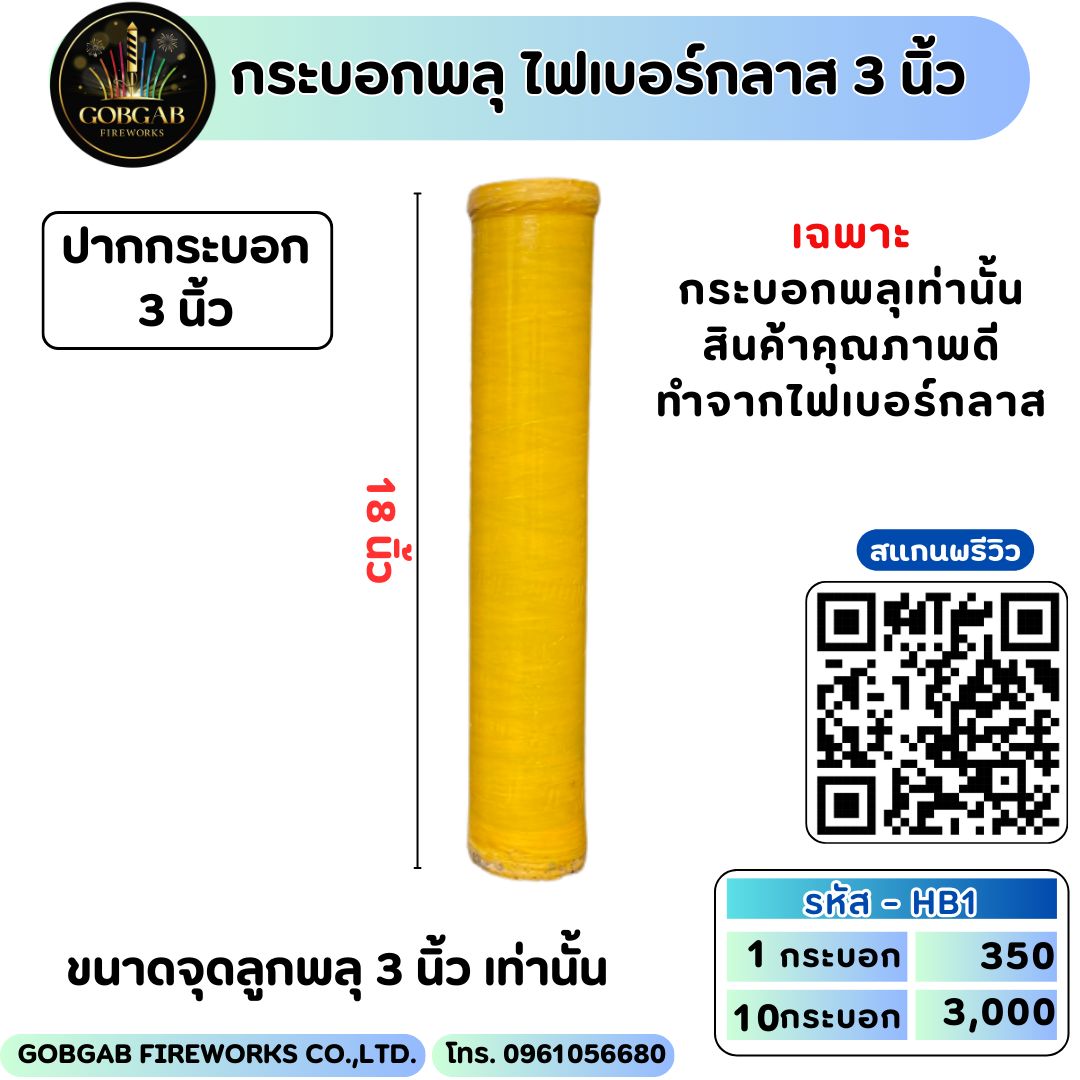 กระบอกพลุ ไฟเบอร์กลาส 3 นิ้ว