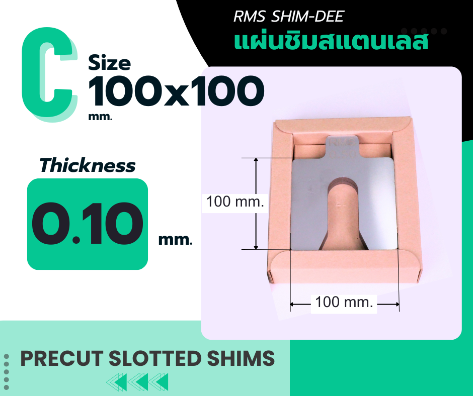 แผ่นชิมตั้งระดับสำเร็จรูป RMS SHIM-DEE สำหรับงานอุตสาหกรรม ขนาด 100x100มม. หนา 0.10มม. (Industrial Precut Shim)