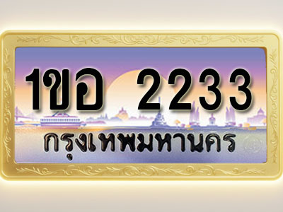 โอเคดีทะเบียนรถ 2233 ทะเบียนสวย 1ขอ 2233 พร้อมส่งมอบ