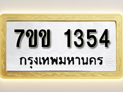 โอเคดี รับจองทะเบียนรถ 1354 รถหมวดใหม่ 7ขข 1354 ทะเบียนมงคล ผลรวมดี 24