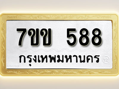 โอเคดี รับจองทะเบียนรถ 588 หมวดใหม่ 7ขข 588 ทะเบียนมงคล ผลรวมดี 32