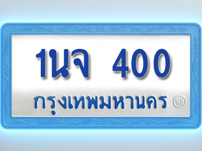 โอเคดีทะเบียนรถตู้ 400 ทะเบียนมงคล 1นจ 400 พร้อมส่งมอบ