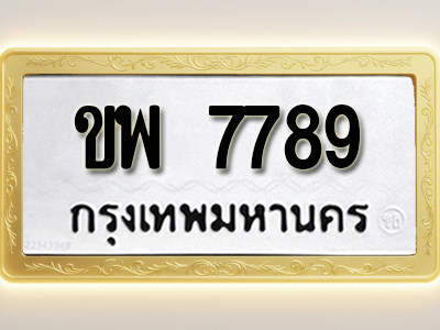 โอเคดีทะเบียนรถ 7789 ทะเบียนมงคล ขพ 7789 พร้อมส่งมอบ