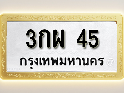 โอเคดีทะเบียนรถ 45 ทะเบียนมงคล 3กผ 45 พร้อมส่งมอบ