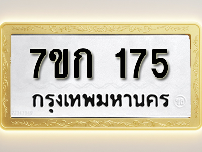 โอเคดี รับจองทะเบียนรถ 175 หมวดใหม่ 7ขก 175 ทะเบียนมงคล ผลรวมดี 23