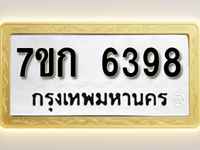 โอเคดี รับจองทะเบียนรถ 6398 หมวดใหม่ 7ขก 6398 ทะเบียนมงคล ผลรวมดี 36