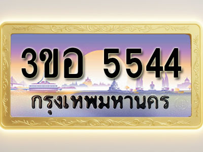 โอเคดีทะเบียนรถ 5544 ทะเบียนสวย 3ขอ 5544 พร้อมส่งมอบ