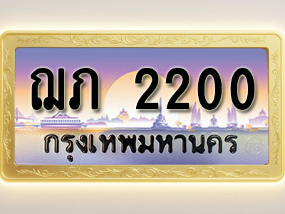 โอเคดีทะเบียนรถ 2200 ทะเบียนสวย ฌภ 2200 พร้อมส่งมอบ