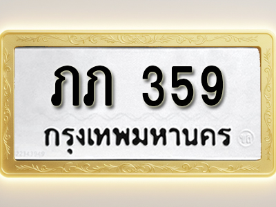 โอเคดีทะเบียนรถ 359ทะเบียนมงคล ภภ 359พร้อมส่งมอบ (ผลรวมดี 19)