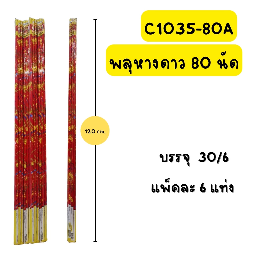 พลุหางดาว 80 นัด