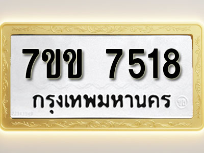 โอเคดีรับจองทะเบียน 7518 รถหมวดใหม่ 7ขข 7518 ทะเบียนมงคล ผลรวมดี 32