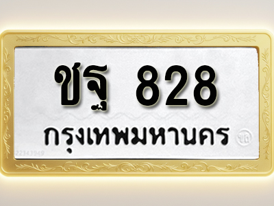 โอเคดีทะเบียนรถ 828 ทะเบียนมงคล ชฐ 828 พร้อมส่งมอบ