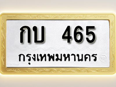 โอเคดีทะเบียนรถ 456 ทะเบียนมงคล กบ 465 พร้อมส่งมอบ