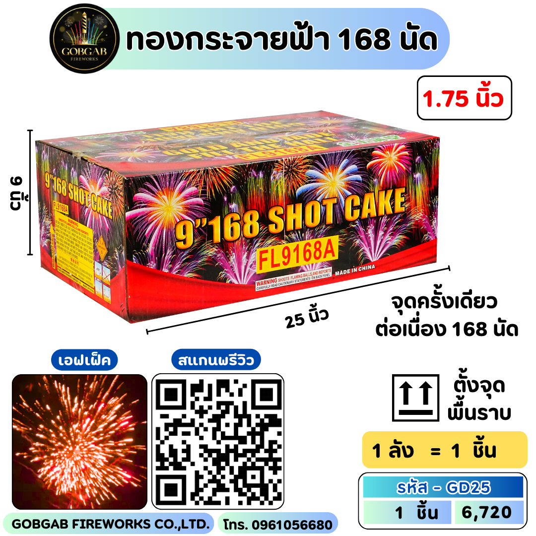 ทองกระจายฟ้า 168 นัด