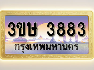โอเคดีทะเบียนรถ 3883 ทะเบียนสวย 3ขษ 3883 พร้อมส่งมอบ