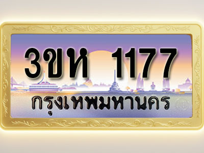 โอเคดีทะเบียนรถ 1177 ทะเบียนสวย 3ขห 1177 พร้อมส่งมอบ