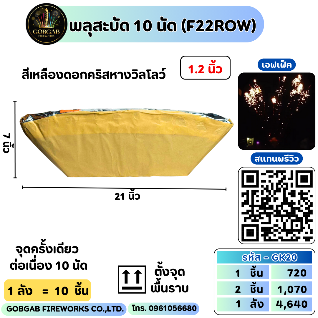 พลุสะบัด 10 นัด (F22ROW) - RF22 10 นัด