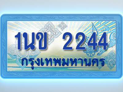 โอเคดีทะเบียนรถตู้ 2244 ทะเบียนสวย 1นข 2244 พร้อมส่งมอบ
