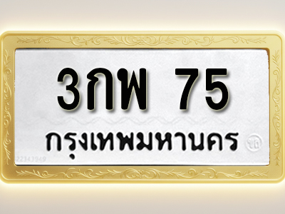 โอเคดีทะเบียนรถ 75 ทะเบียนมงคล 3กพ 75 พร้อมส่งมอบ (ผลรวมดี 24)