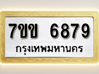 โอเคดีรับจองทะเบียน 6879 รถหมวดใหม่ 7ขข 6879 ทะเบียนมงคล ผลรวมดี 41