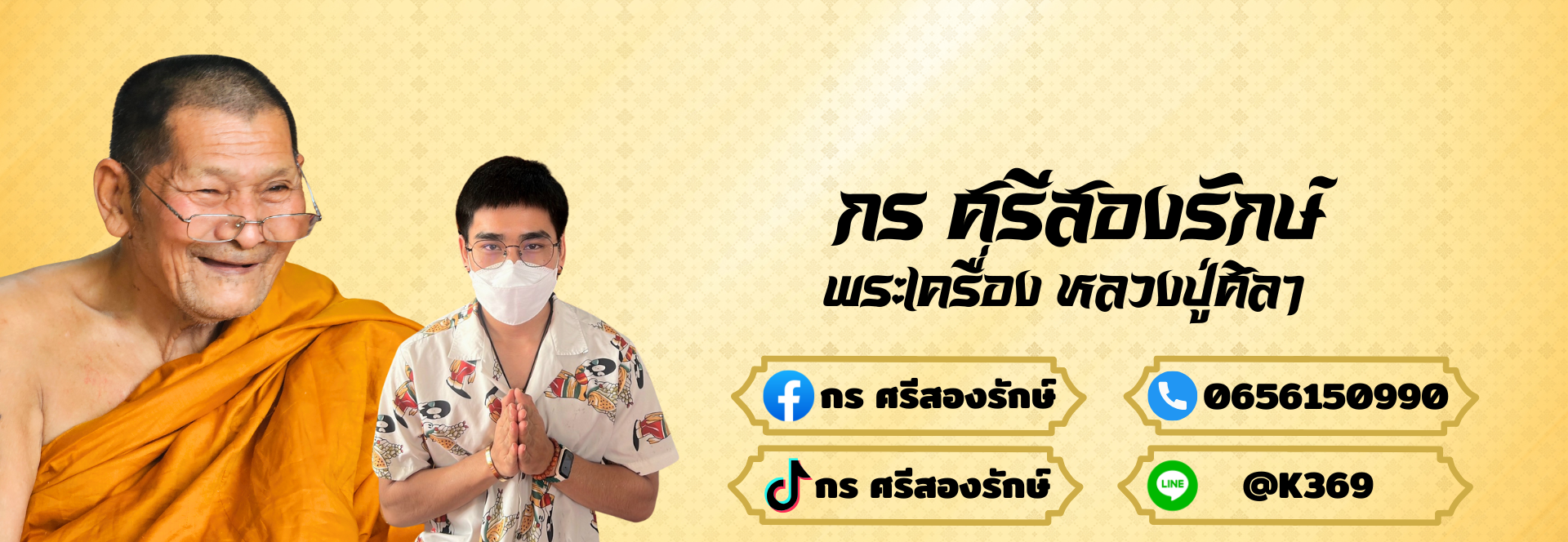 กร ศรีสองรักษ์
