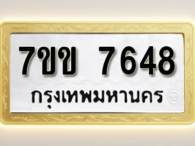 โอเคดี รับจองทะเบียน 7648 รถหมวดใหม่ 7ขข 7648 ทะเบียนมงคล ผลรวมดี 36