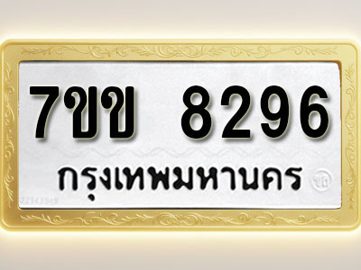 โอเคดี รับจองทะเบียน 8296 รถหมวดใหม่ 7ขข 8296 ทะเบียนมงคล ผลรวมดี 36