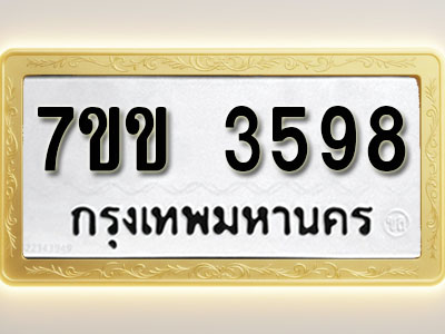 โอเคดี รับจองทะเบียนรถ 3598 หมวดใหม่ 7ขข 3598 ทะเบียนมงคล ผลรวมดี 36