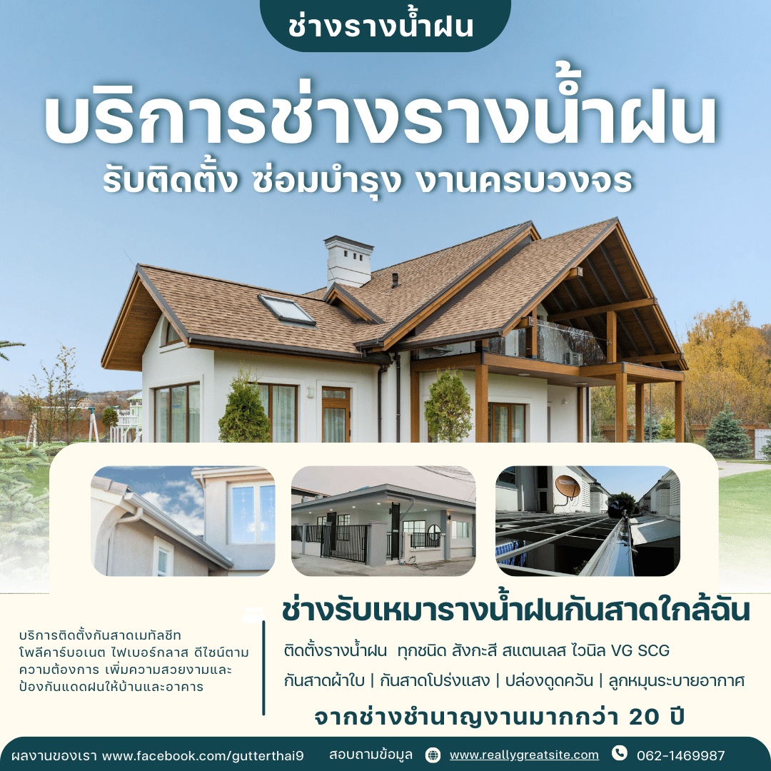 รางน้ำฝนกันสาด