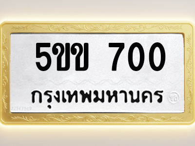 โอเคดีทะเบียนรถ 700 ทะเบียนมงคล 5ขข 700 พร้อมส่งมอบ