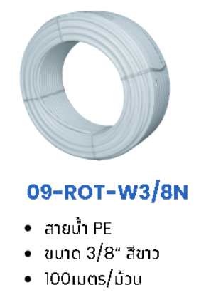 สายน้ำ PE (Water pipe for water filter)