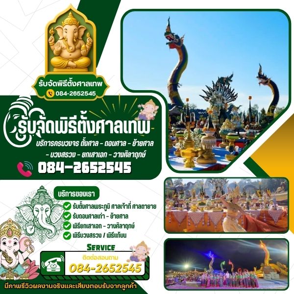 รับจัดพิธีบวงสรวง... / พิธีแก้บน