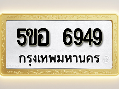 โอเคดีทะเบียนรถ 6949 ทะเบียนมงคล 5ขอ 6949 พร้อมส่งมอบ