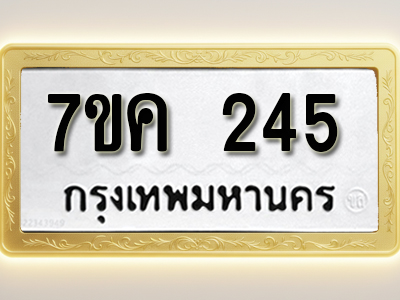 โอเคดี รับจองทะเบียนรถ 245 หมวดใหม่ 7ขค 245 ทะเบียนมงคล ผลรวมดี 24