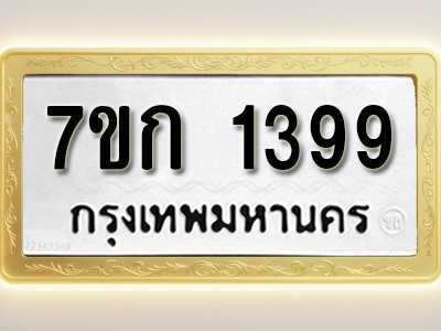 โอเคดี รับจองทะเบียนรถ 1399 ทะเบียนหมวดใหม่ 7ขก 1399 ทะเบียนมงคล ผลรวมดี 32