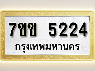 โอเคดี รับจองทะเบียนรถ 5224 หมวดใหม่ 7ขข 5224 ทะเบียนมงคล ผลรวมดี 24