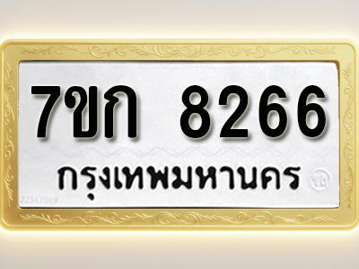 โอเคดี รับจองทะเบียน 8266 รถหมวดใหม่ 7ขก 8266 ทะเบียนมงคล ผลรวมดี 32