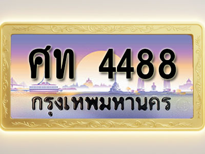 โอเคดีทะเบียนรถ 4488 ทะเบียนสวย ศท 4488 พร้อมส่งมอบ